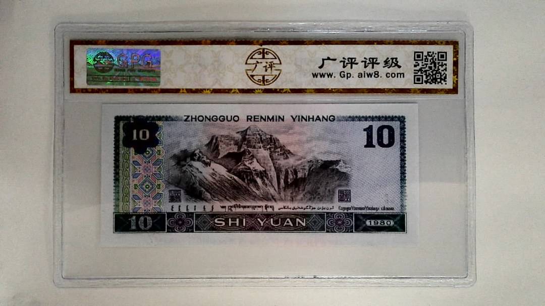 1980年拾圆
