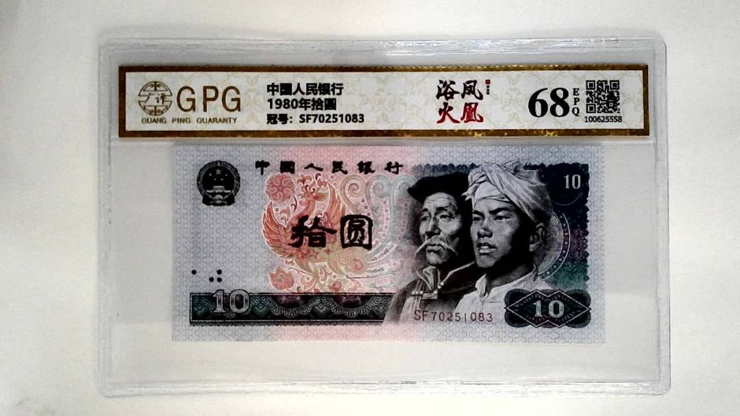 1980年拾圆