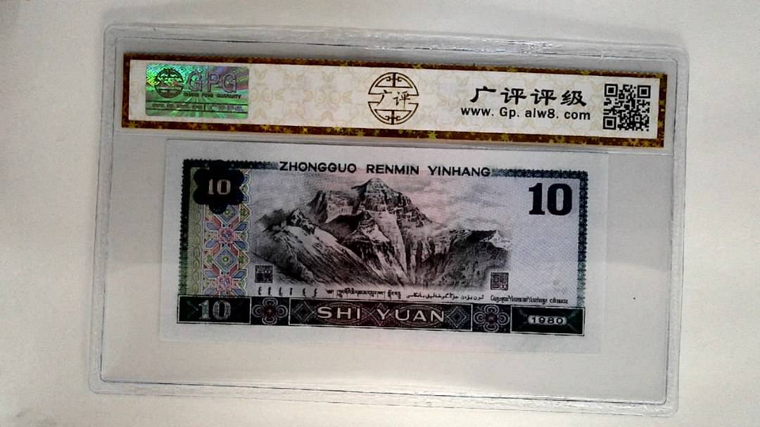 1980年拾圆