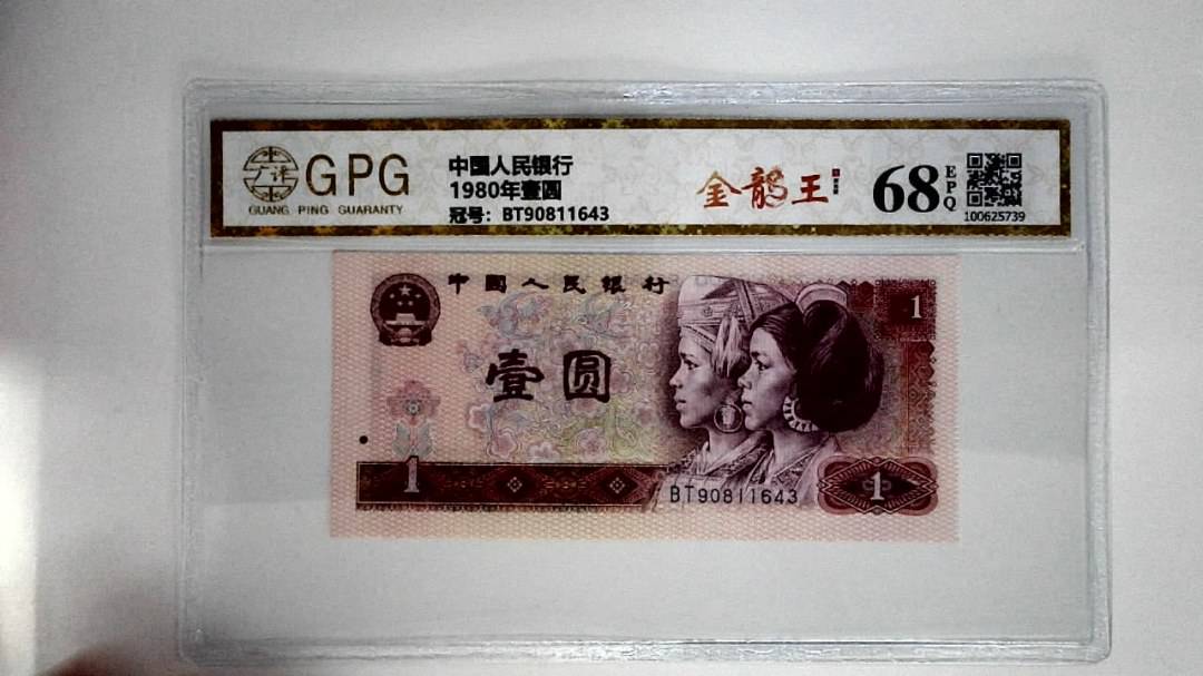 1980年壹圆