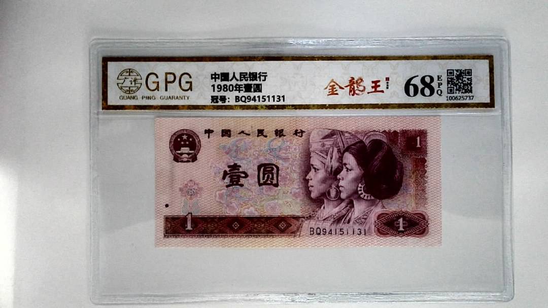1980年壹圆