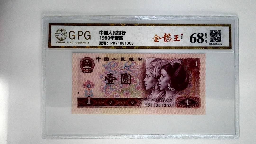 1980年壹圆