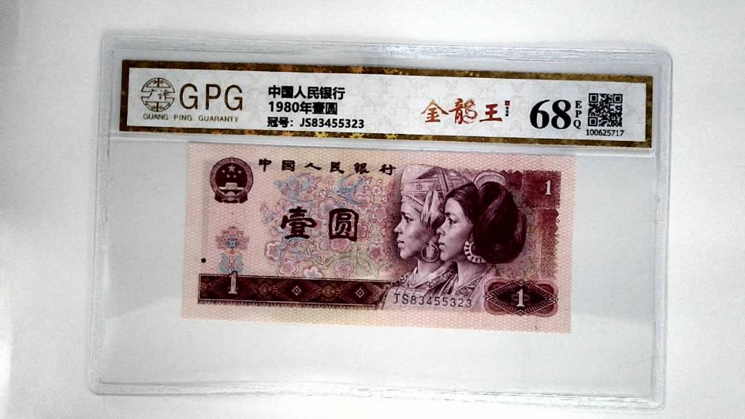 1980年壹圆