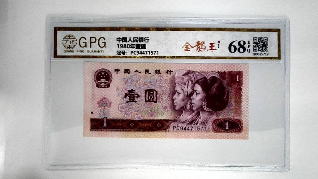 1980年壹圆