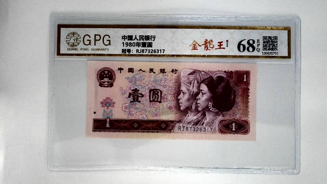 1980年壹圆