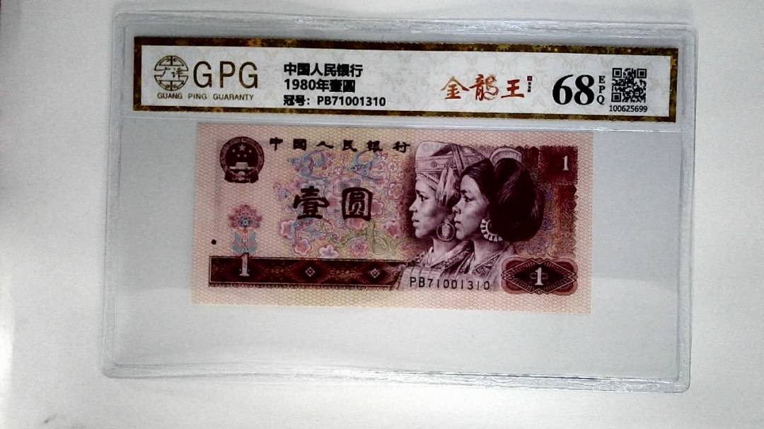 1980年壹圆