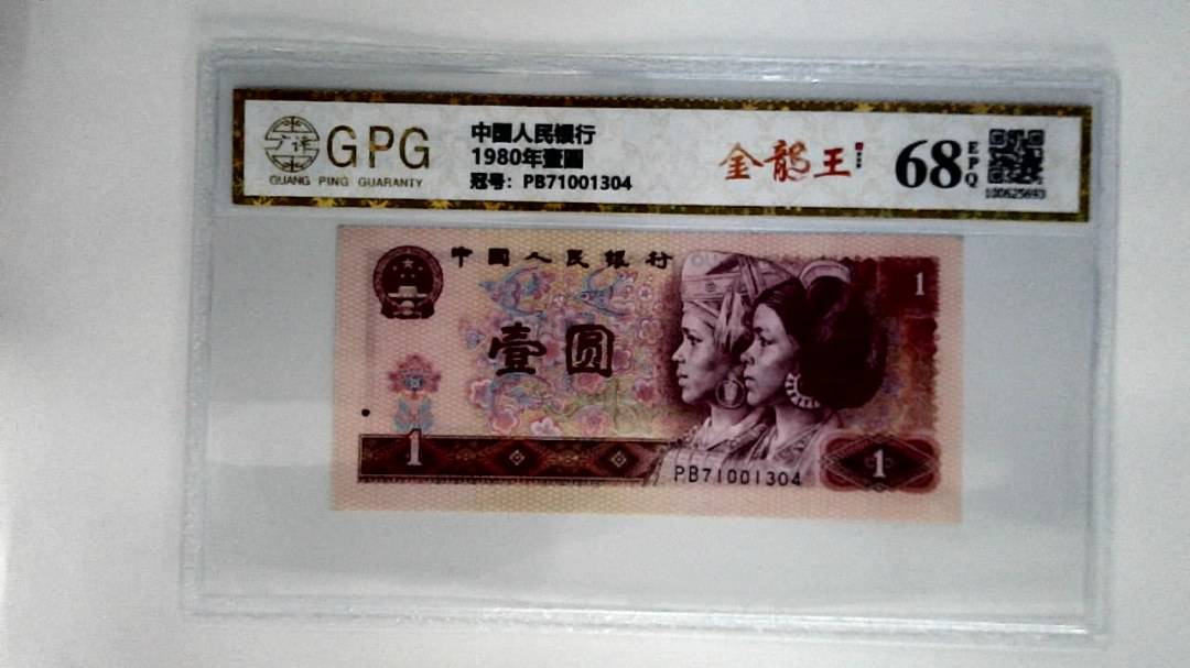 1980年壹圆