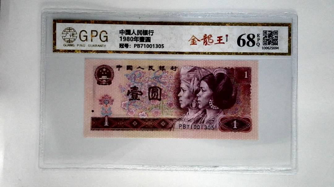 1980年壹圆