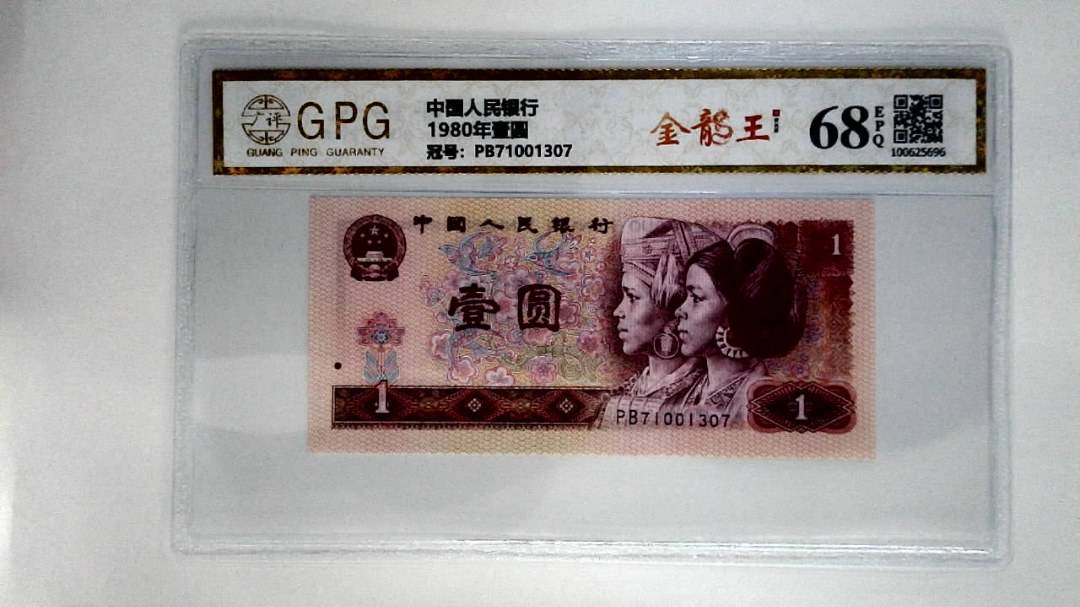 1980年壹圆