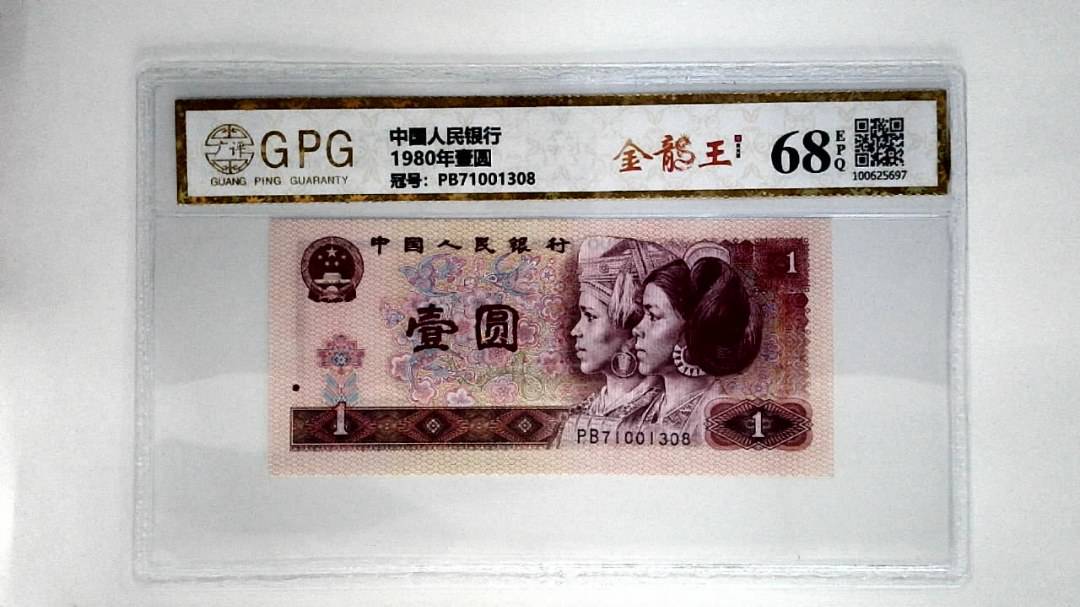 1980年壹圆
