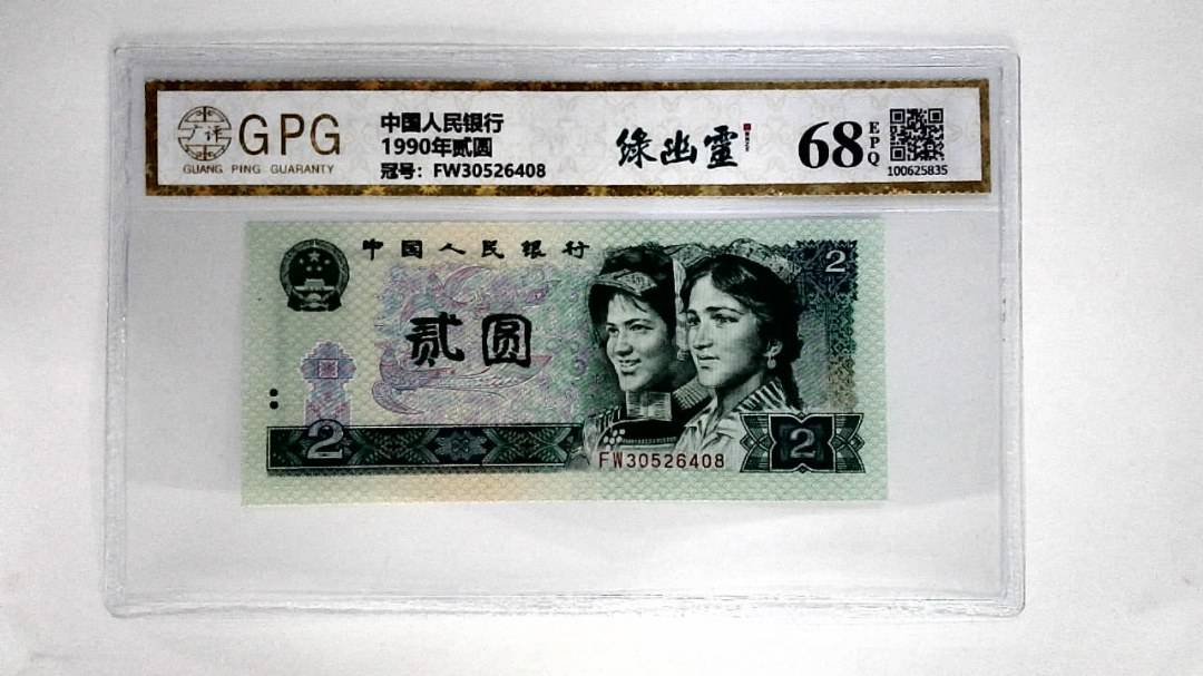 1990年贰圆