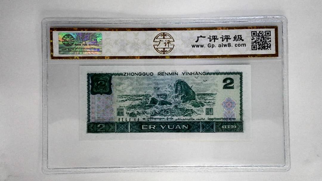 1990年贰圆