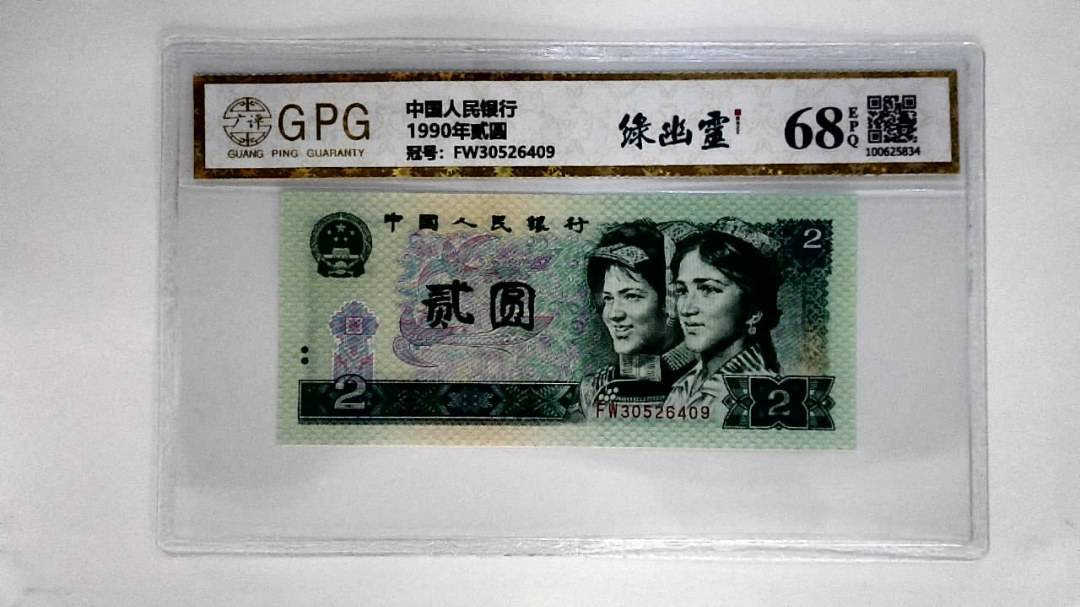 1990年贰圆