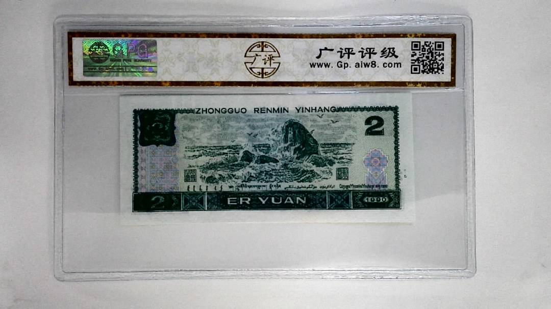 1990年贰圆