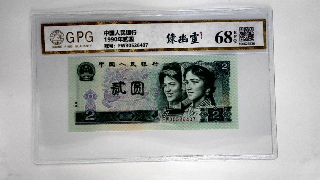 1990年贰圆