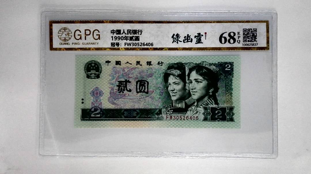 1990年贰圆