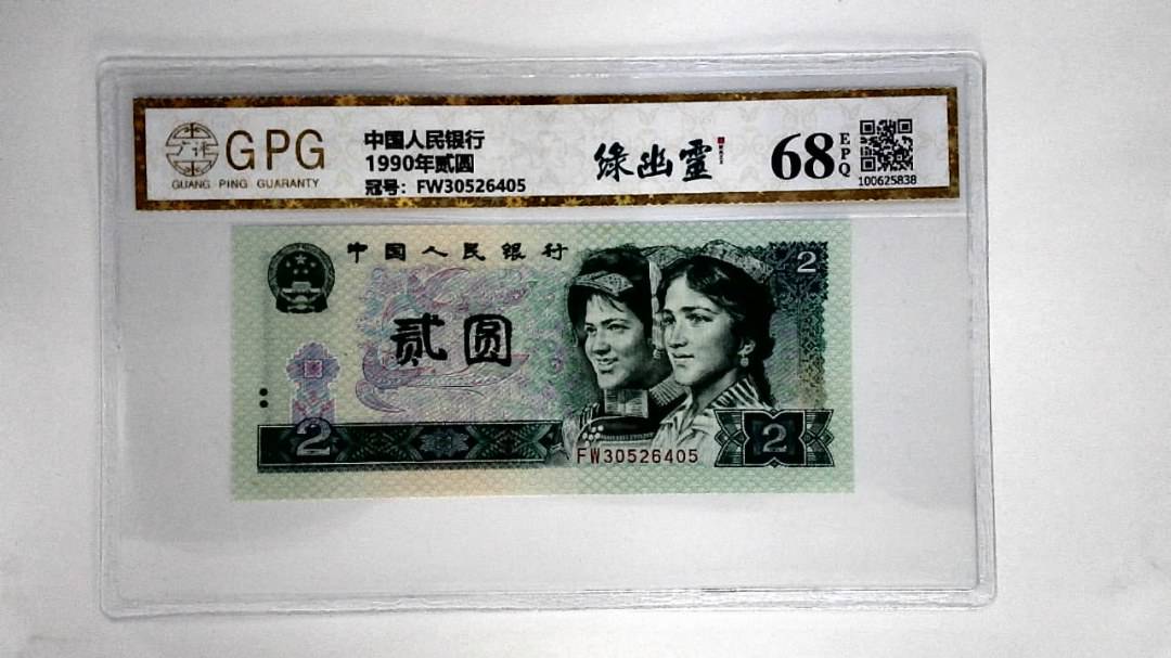 1990年贰圆