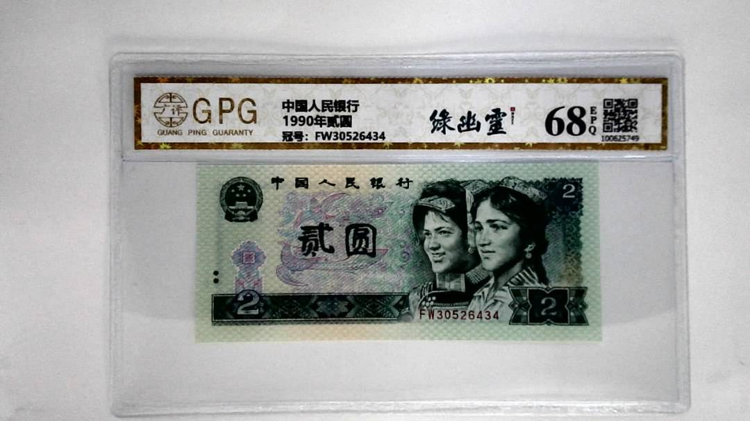 1990年贰圆