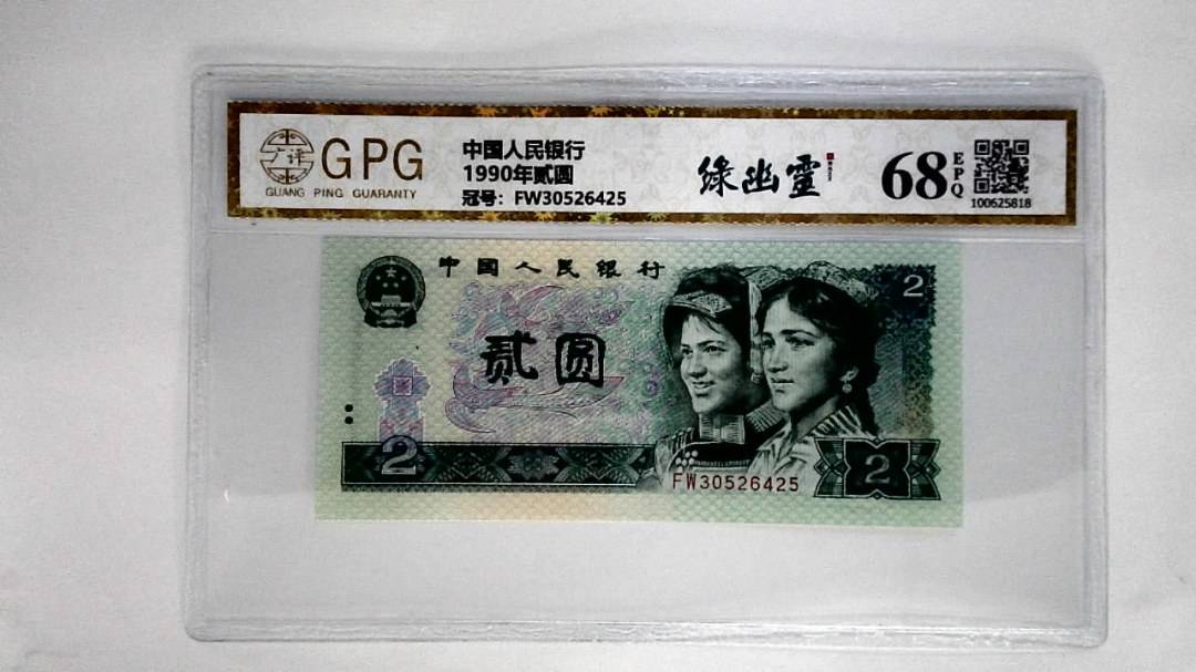 1990年贰圆