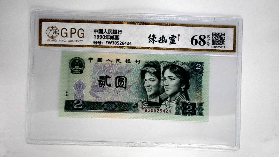 1990年贰圆