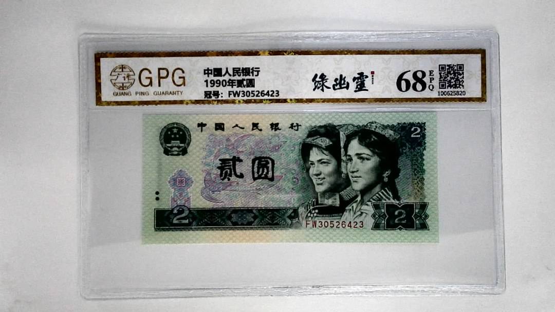 1990年贰圆