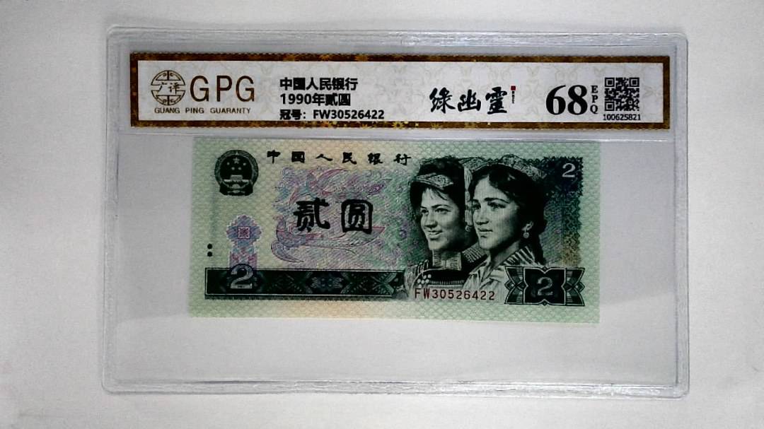 1990年贰圆