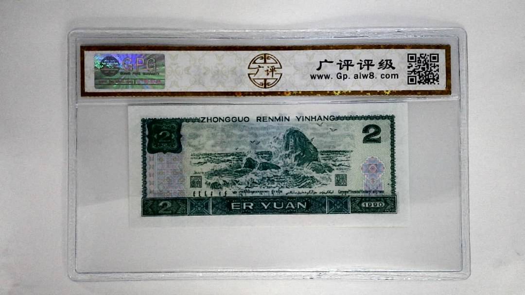 1990年贰圆