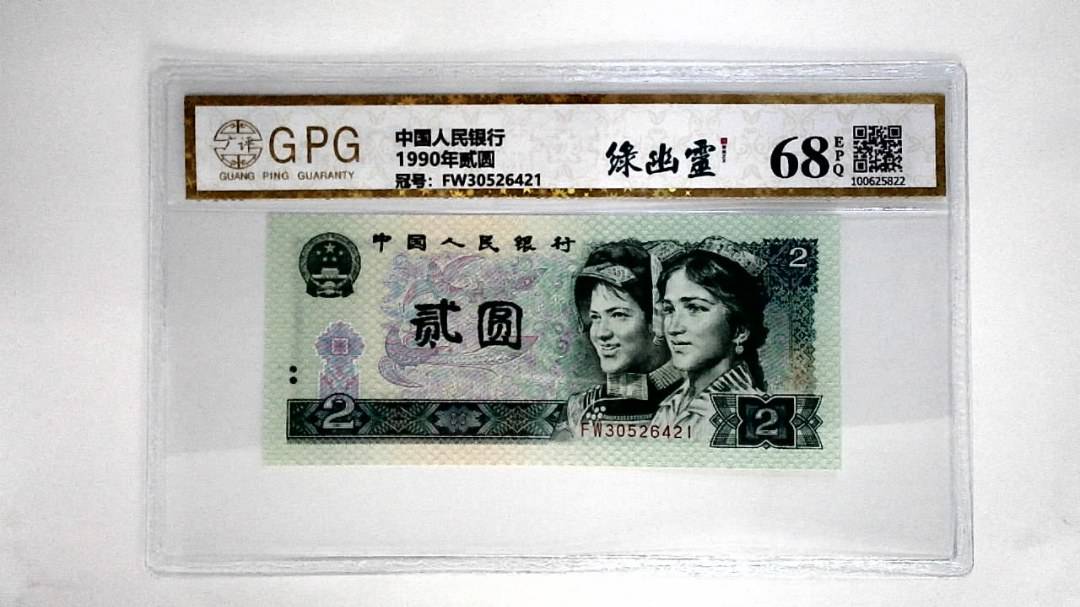 1990年贰圆