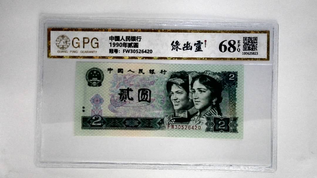 1990年贰圆