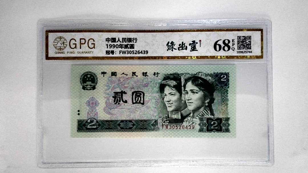 1990年贰圆