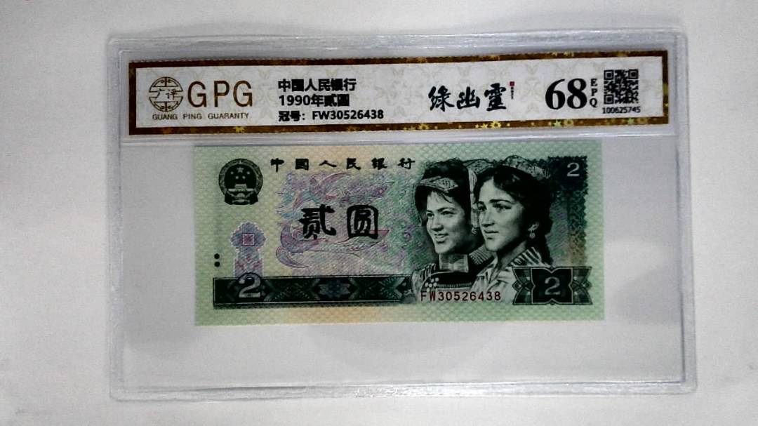 1990年贰圆