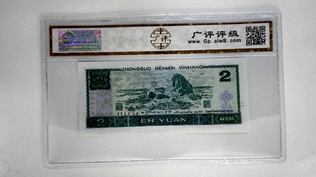 1990年贰圆
