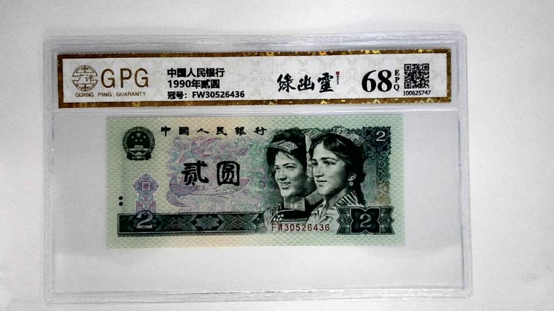 1990年贰圆