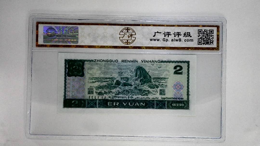 1990年贰圆