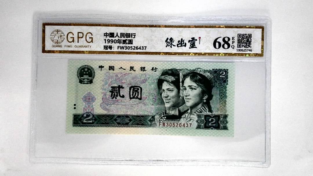 1990年贰圆