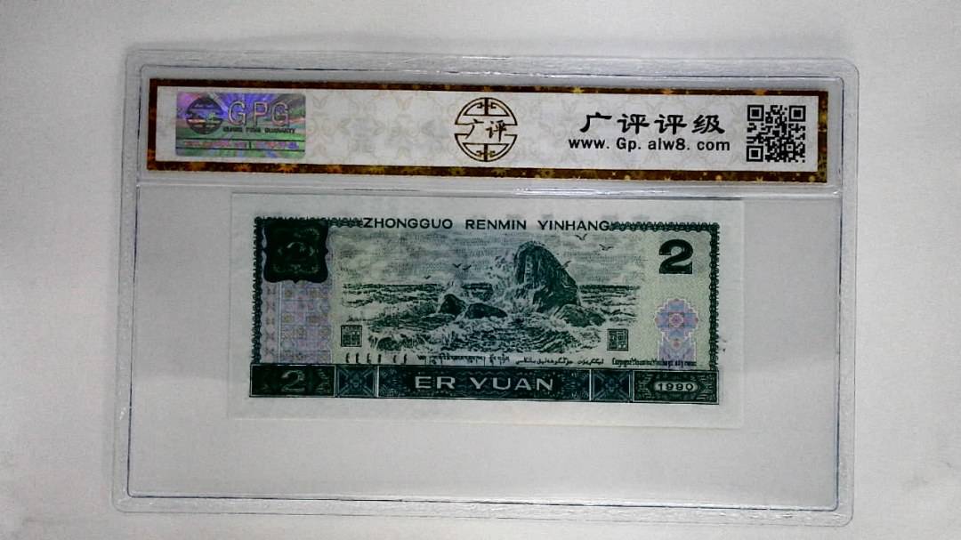 1990年贰圆