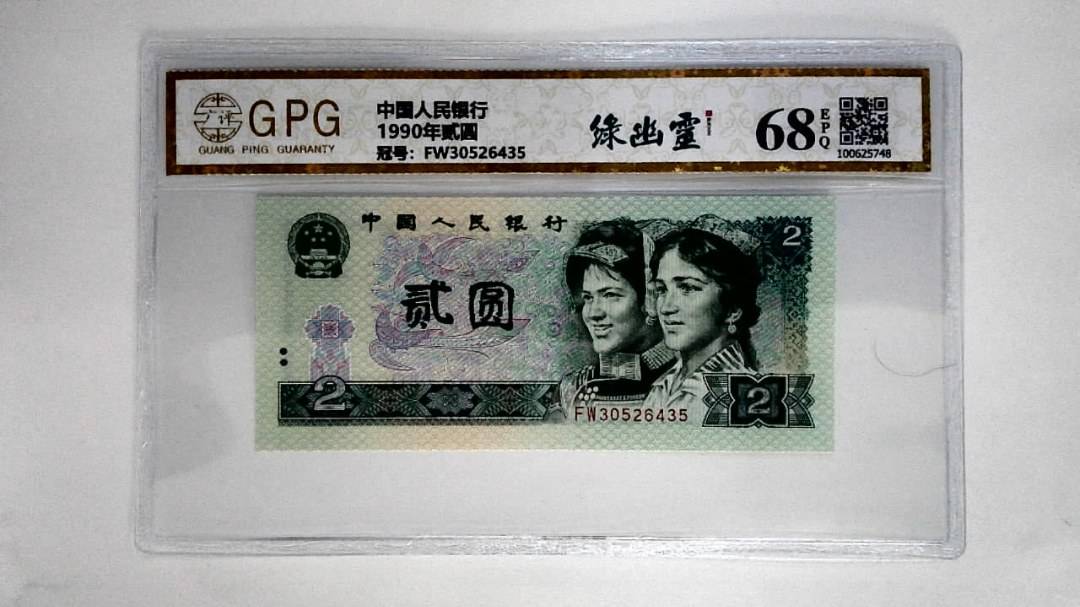 1990年贰圆