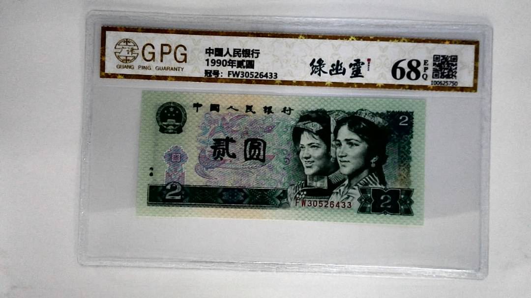1990年贰圆