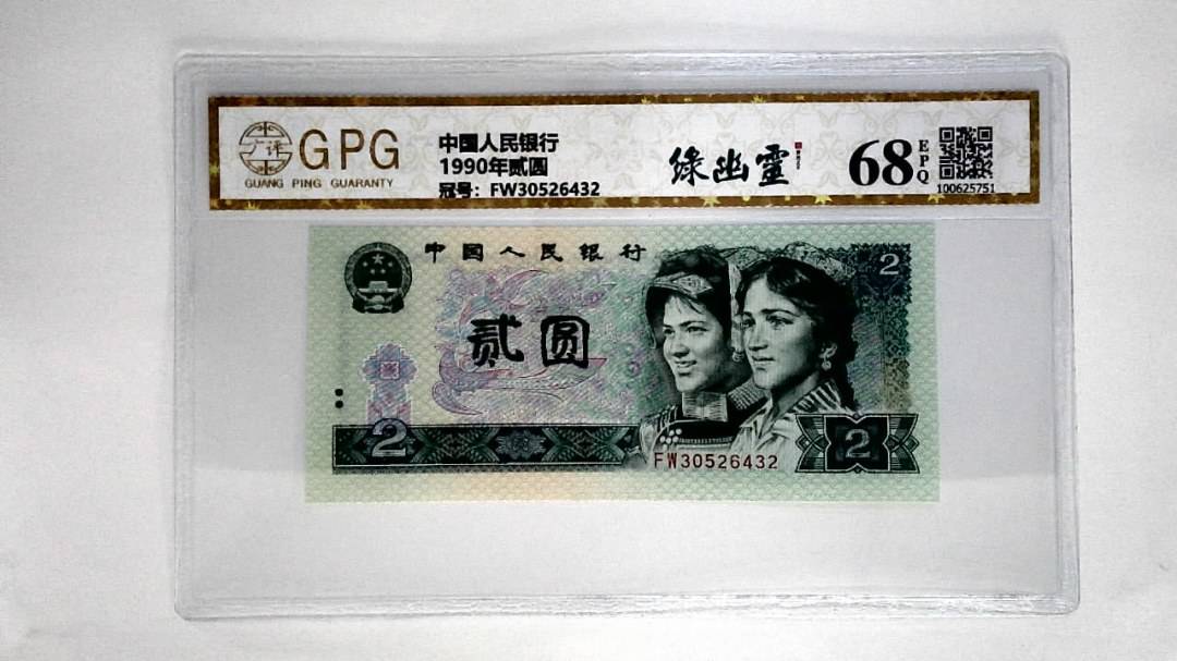 1990年贰圆