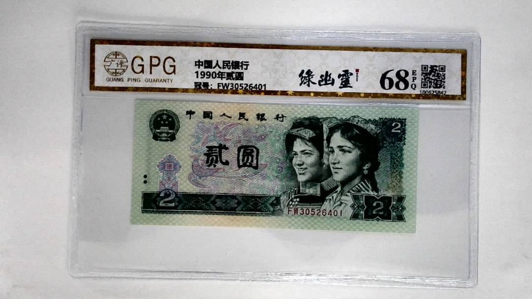 1990年贰圆