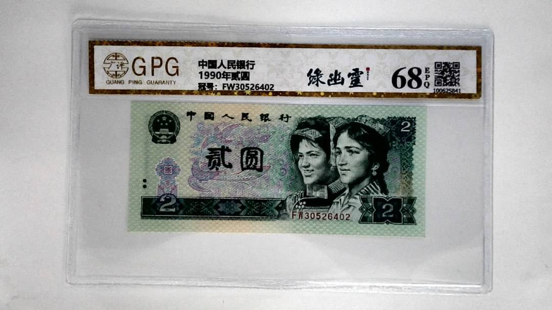 1990年贰圆