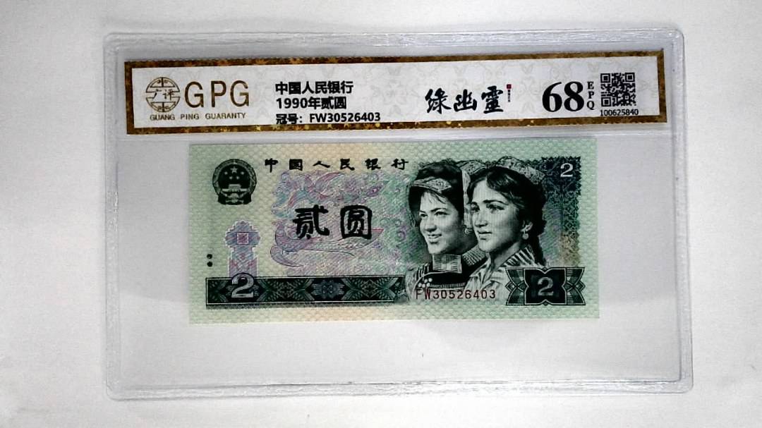 1990年贰圆