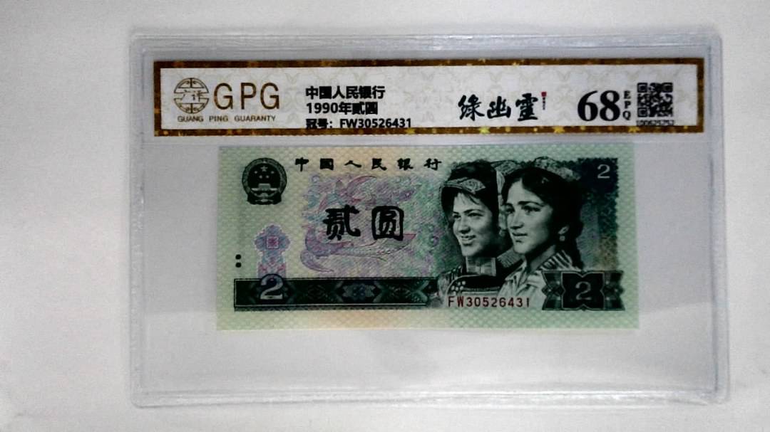 1990年贰圆
