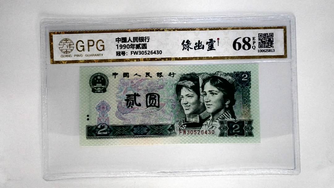 1990年贰圆