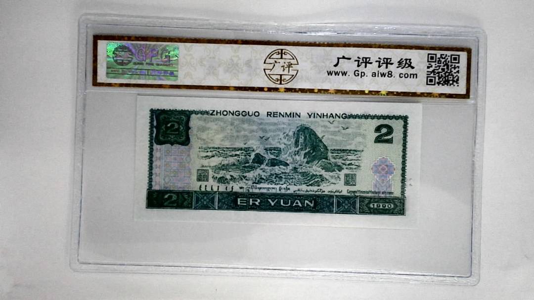 1990年贰圆