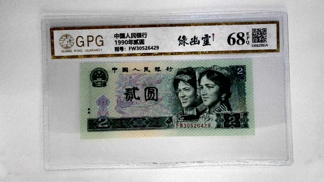 1990年贰圆