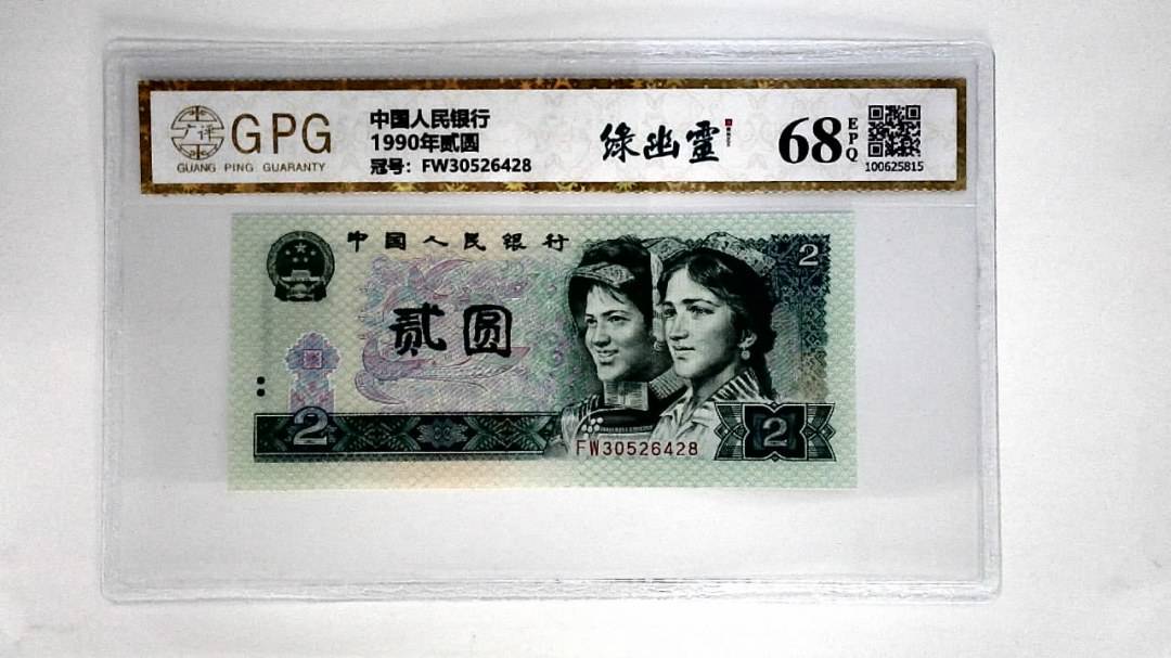 1990年贰圆