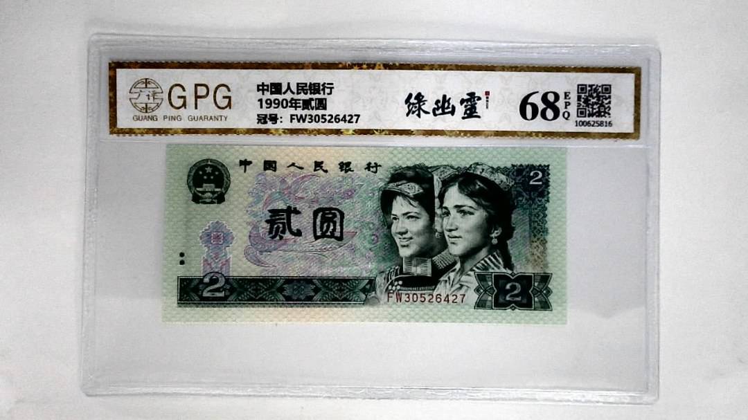 1990年贰圆