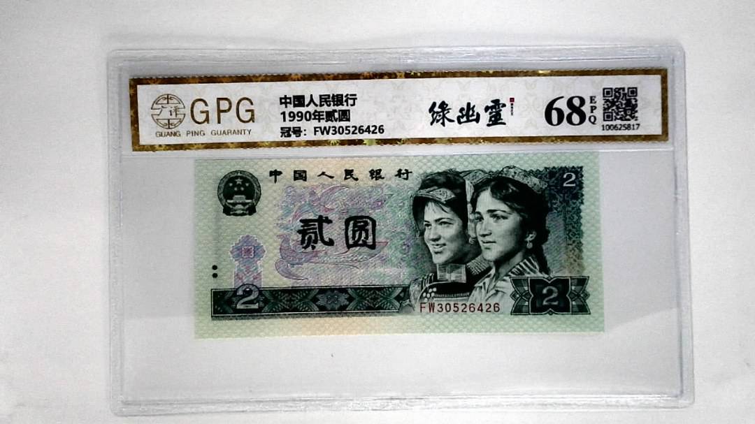1990年贰圆