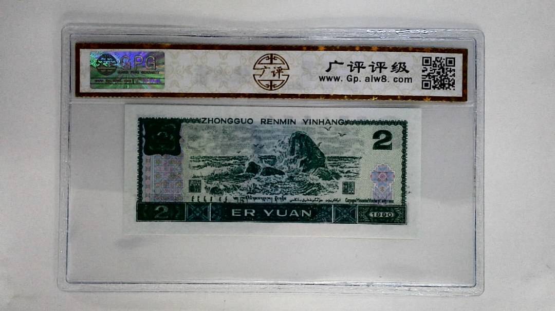 1990年贰圆